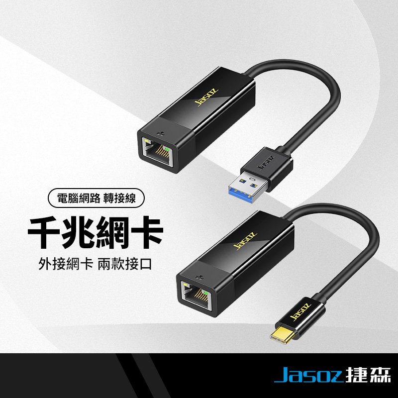 Jasoz捷森 RJ45千兆網卡 USB3.0/Type-C接口 網路線 筆電桌機平板可用 兼容多系統 不卡頓