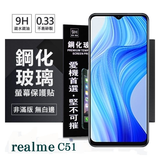 realme C51 5G 超強防爆鋼化玻璃保護貼 (非滿版) 螢幕保護貼 9H【愛瘋潮】