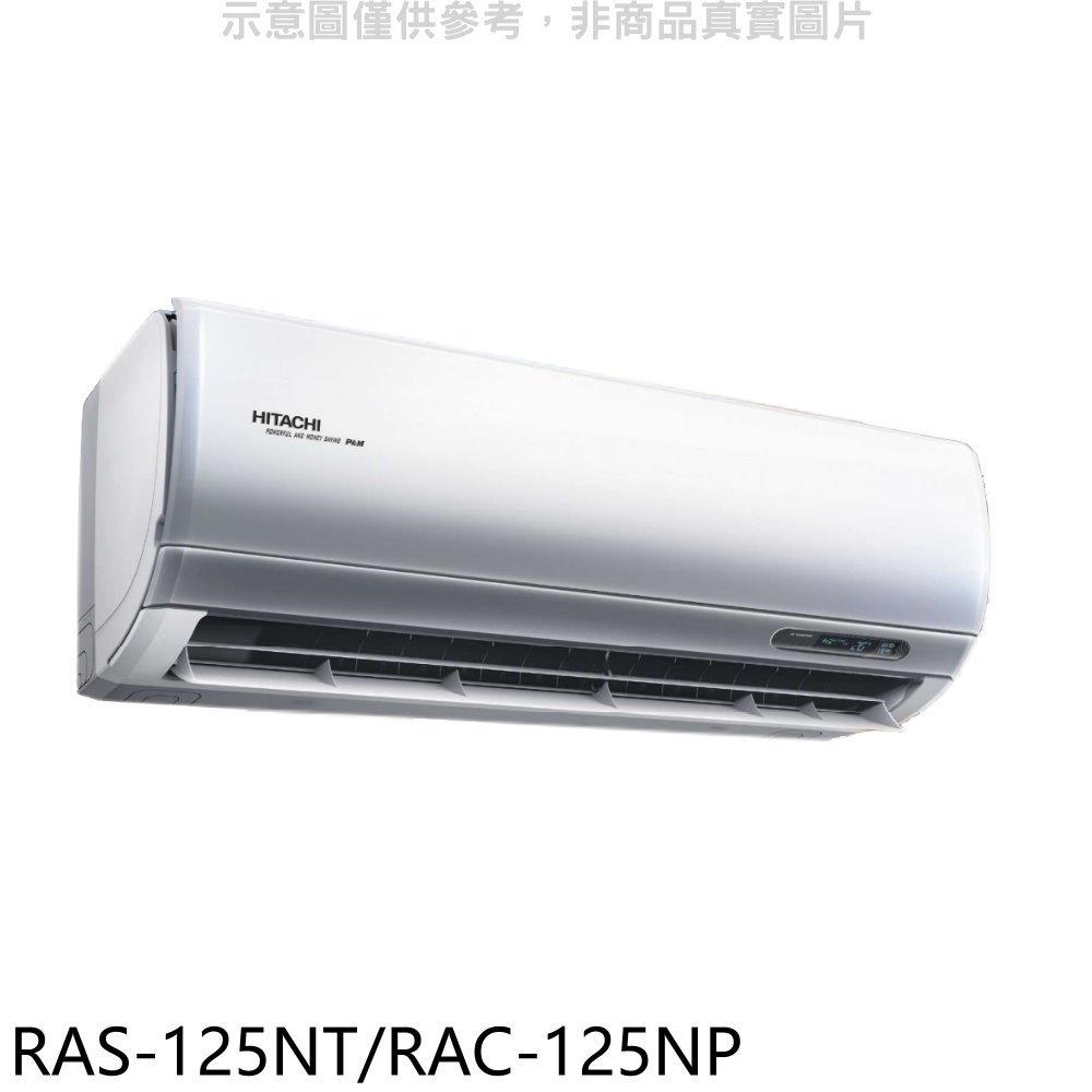 《可議價》日立【RAS-125NT/RAC-125NP】變頻冷暖分離式冷氣(含標準安裝)