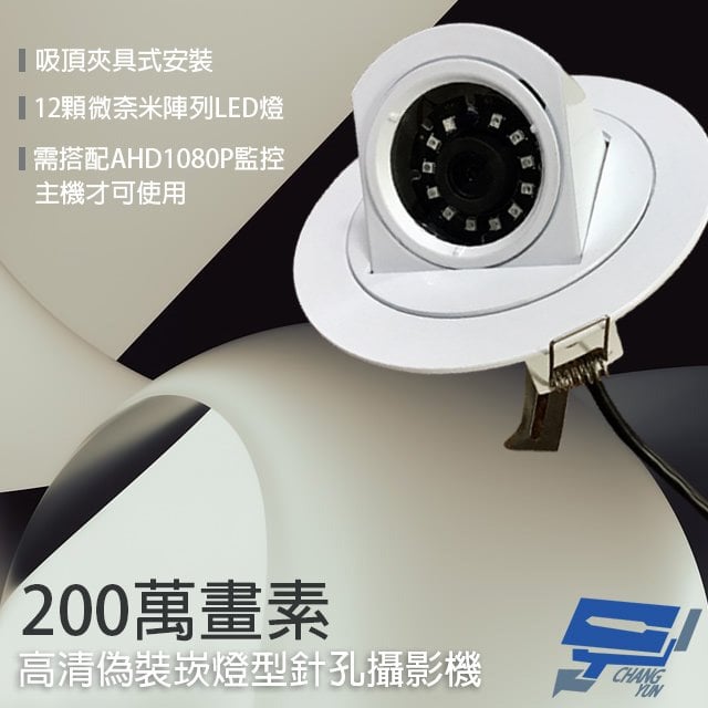 昌運監視器 AHD1080P 200萬晶片 高清偽裝崁燈型針孔 12LED 仿燈具 廣角 針孔攝影機 監視器