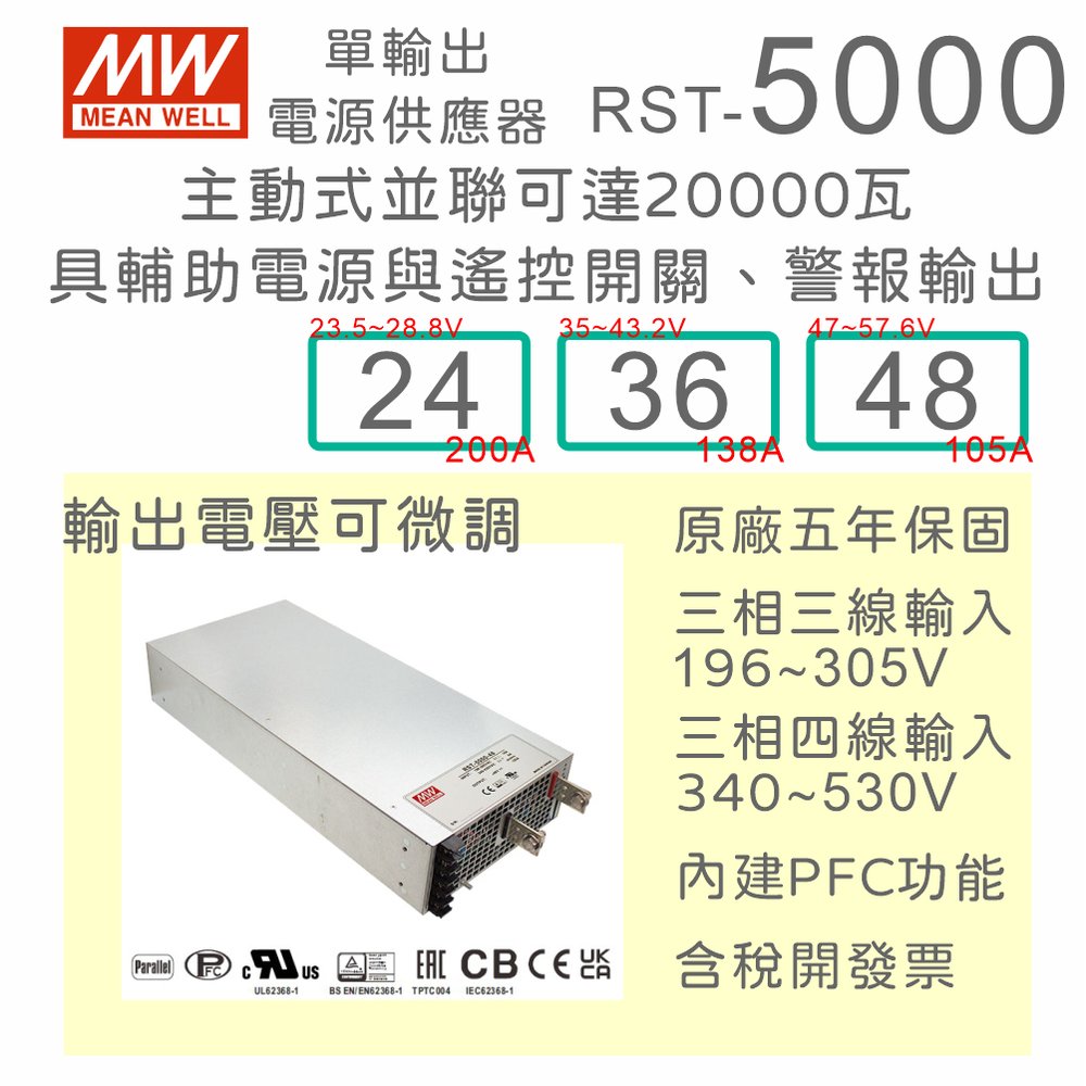 【保固附發票】MW 明緯 5000W 系統電源 RST-5000-24 24V 36 36V 48 48V 充電器