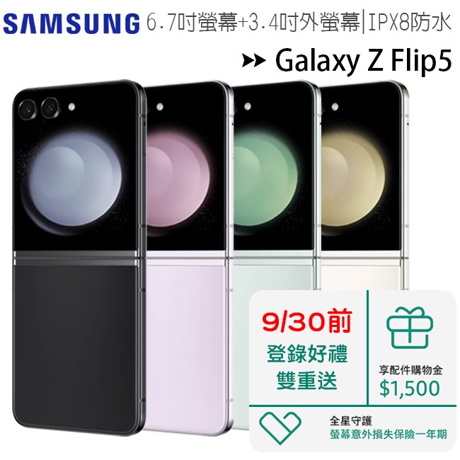SAMSUNG Galaxy Z Flip5 5G (8G/512G) 6.7吋摺疊智慧手機◆送三星25W旅充+無線充電盤P1100