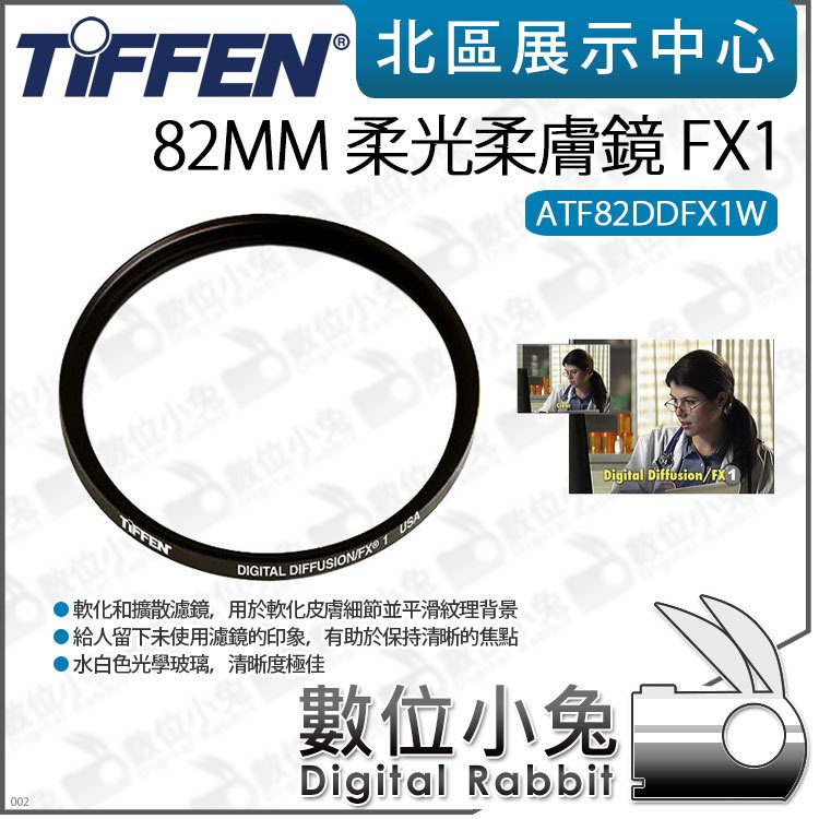 數位小兔【Tiffen 82mm 柔光柔膚鏡 FX1 ATF82DDFX1W】攝影 濾鏡 人像 柔光鏡 柔膚鏡