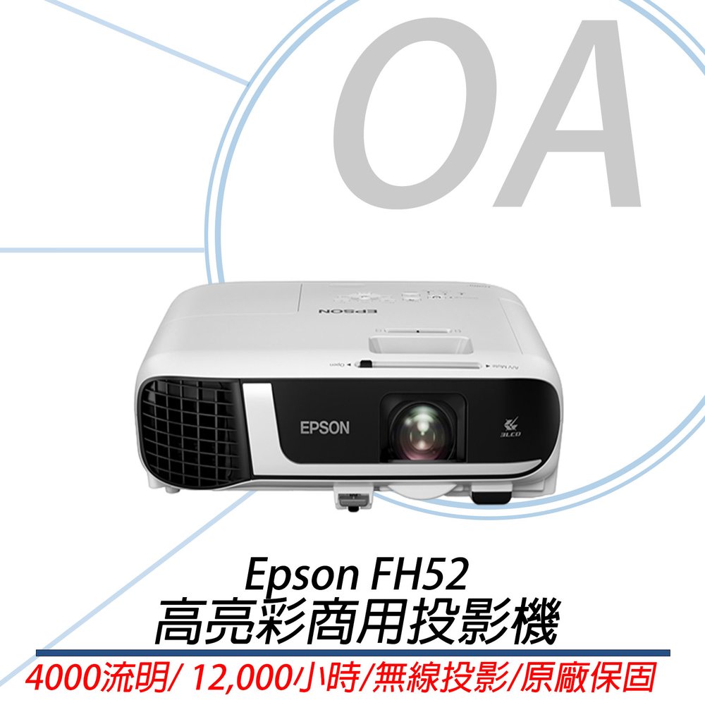 【OA含稅含運】原廠保固 EPSON EB-FH52 4000 流明 1080p Full HD解析度 高亮彩 無線