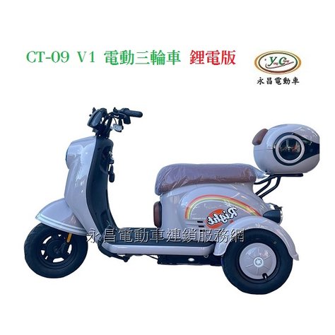 CT-09 V1三輪車 鋰電版 電動三輪休閒車(倒退功能)