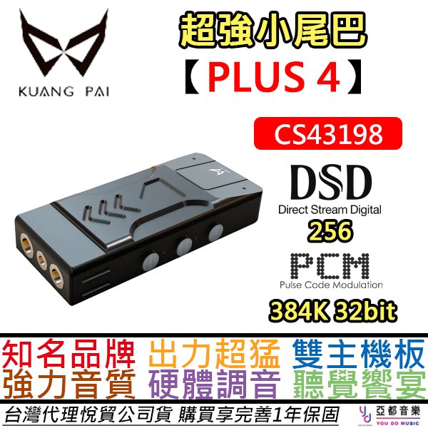 分期免運 贈線材組 狂派 PLUS4 隨身 DAC 耳擴 一體機 2.5mm/3.5mm/4.4mm 三輸出 公司貨