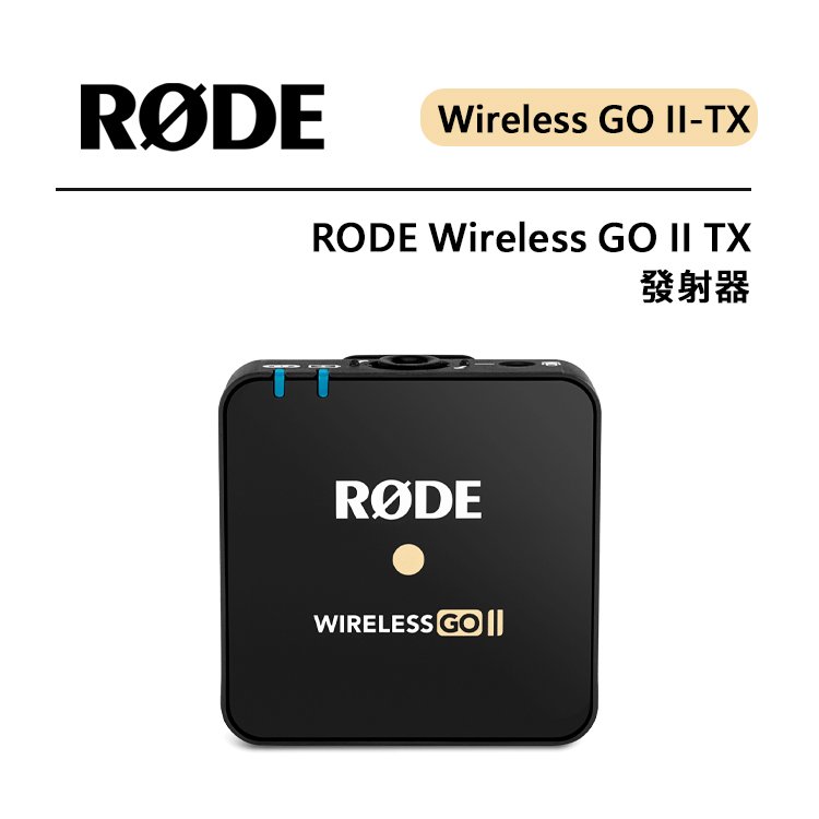 EC數位 RODE WIRELESS GO II TX 發射器 高品質全向麥克風 2.4GHz 數字傳輸 機載錄音