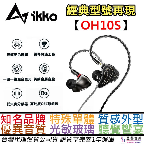 分期免運 贈收納盒/耳塞組/胸針 IKKO OH10 S 高階版 入耳式 耳機 圈鐵單體 光感變色 公司貨 一年保固