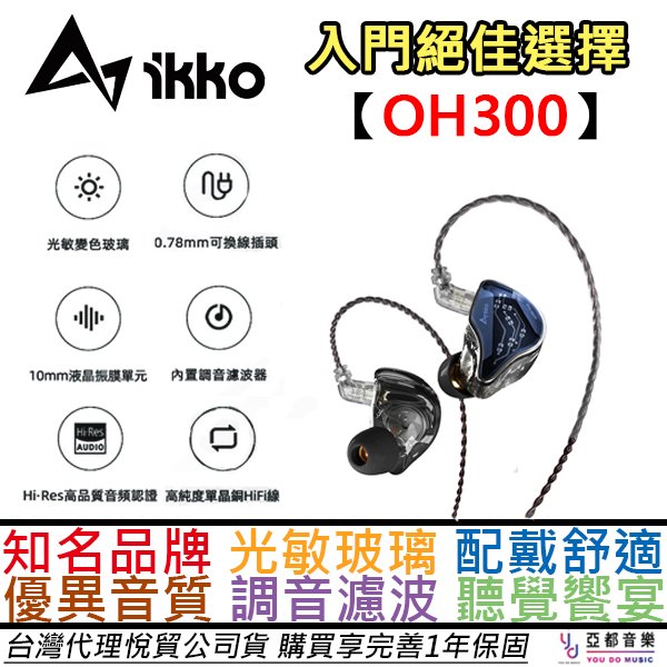 分期免運 贈替換耳塞組 IKKO OH300 入耳式 有線 耳機 單動圈 Hi-Fi 可換線 光感變色 公司貨 一年保固