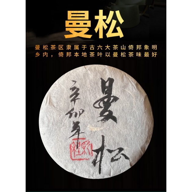 普洱茶生茶 [彩程] 2011年 手寫書法珍藏版 曼松古樹茶 100g 生餅
