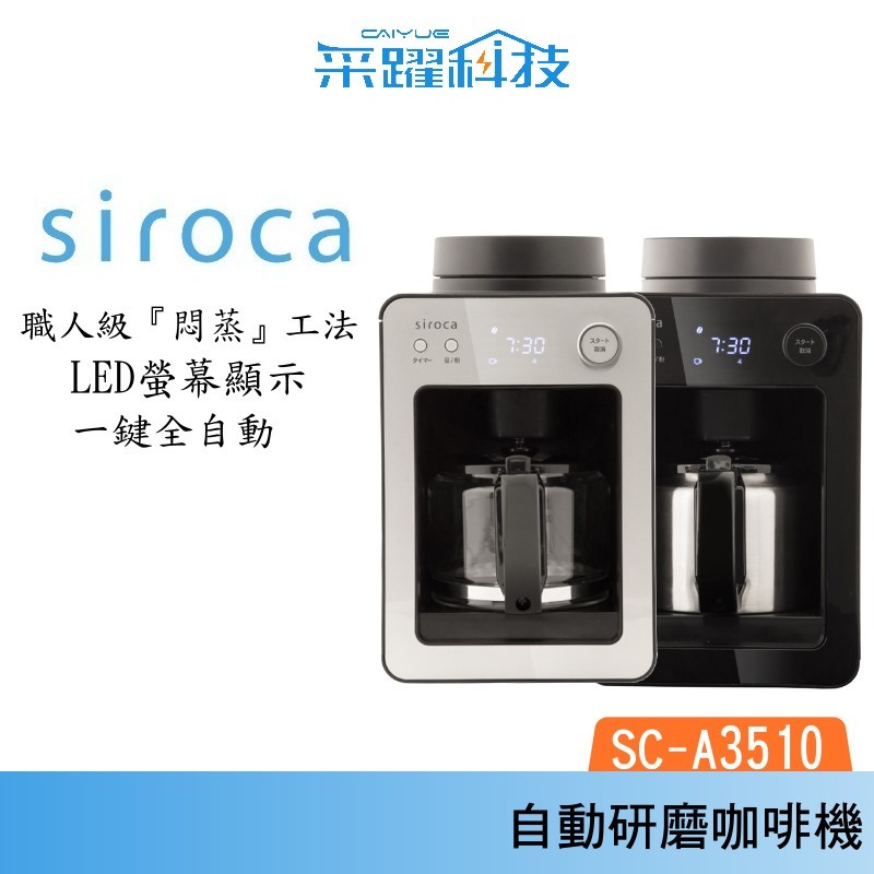 Siroca siroca SC-A3510 自動研磨咖啡機 美式咖啡 原廠保固