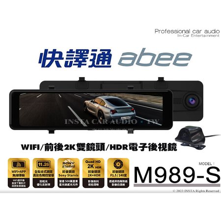 音仕達汽車音響 ABEE 快譯通 M989-S WIFI 前後2K雙鏡頭 HDR電子後視鏡 行車記錄器 區間測速警示提醒