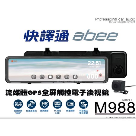 音仕達汽車音響 ABEE 快譯通 M988 流媒體GPS全屏觸控電子後視鏡 行車紀錄器 11.88吋LCD螢幕
