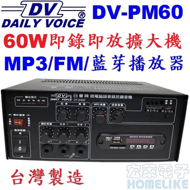 【宏萊電子】DV-RM60 60W 即錄即放廣播擴大機USB /SD MP3