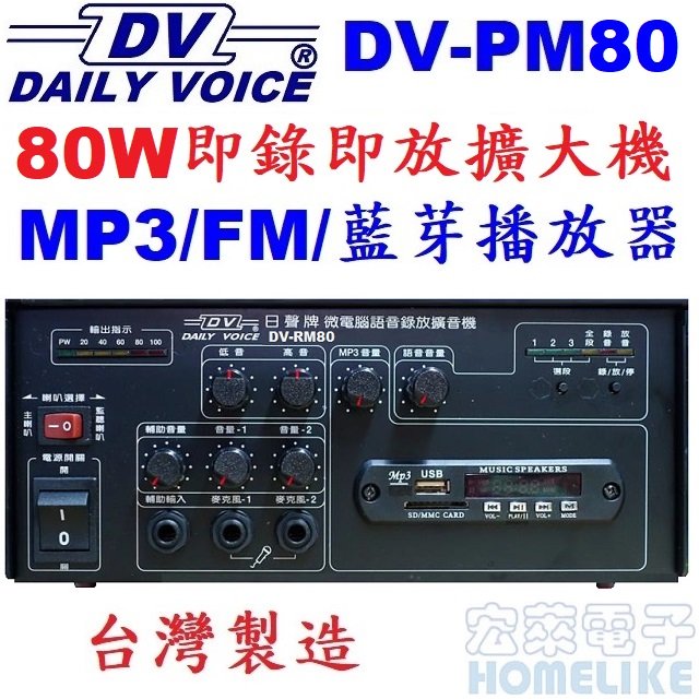 【宏萊電子】DV-RM80 80W 即錄即放廣播擴大機USB /SD MP3