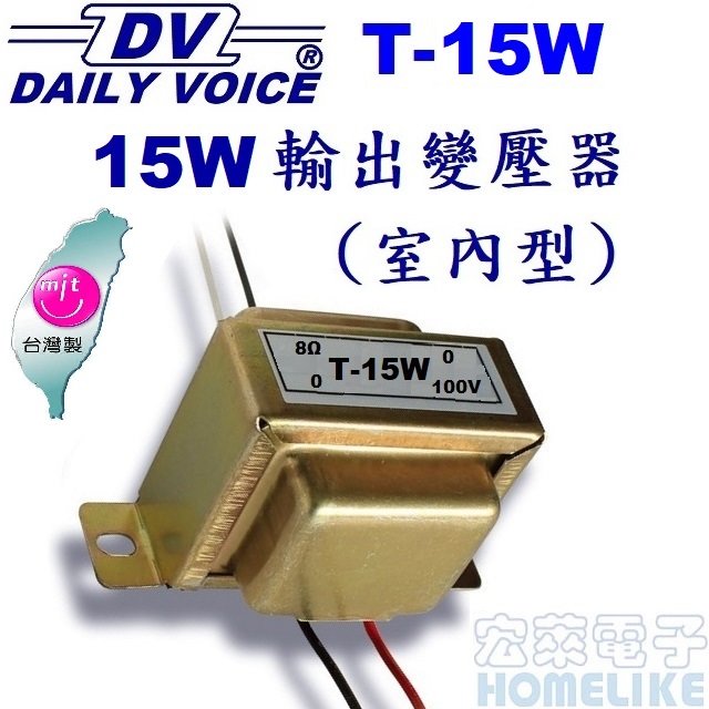 【宏萊電子】T15W高壓中間阻抗匹配變壓器 台灣製造