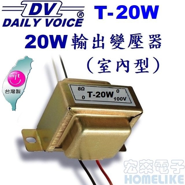 【宏萊電子】T20W高壓中間阻抗匹配變壓器 台灣製造
