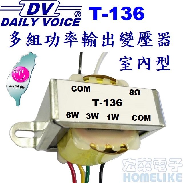 【宏萊電子】T-136高壓中間阻抗匹配變壓器 台灣製造