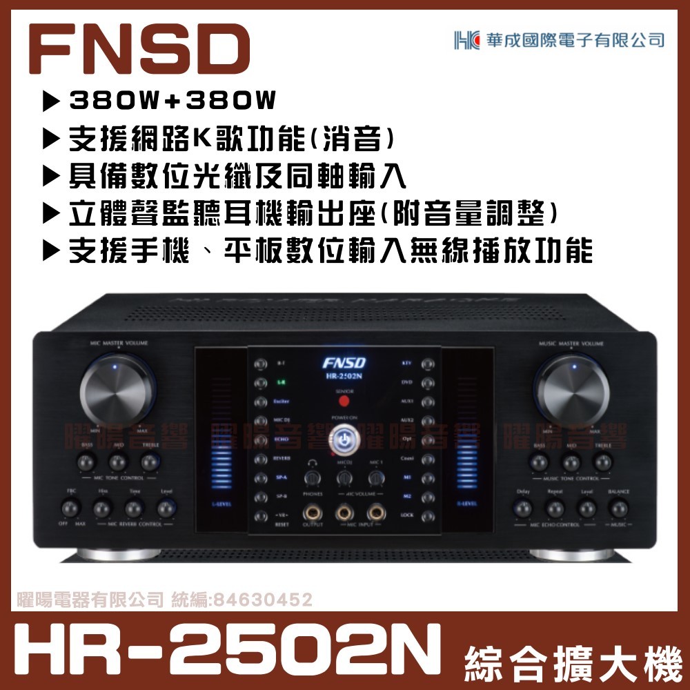 ~曜暘~【FNSD】HR-2502N(華成FNSD原廠最新升級版大功率・大電流 數位迴音殘響效果綜合擴大機)