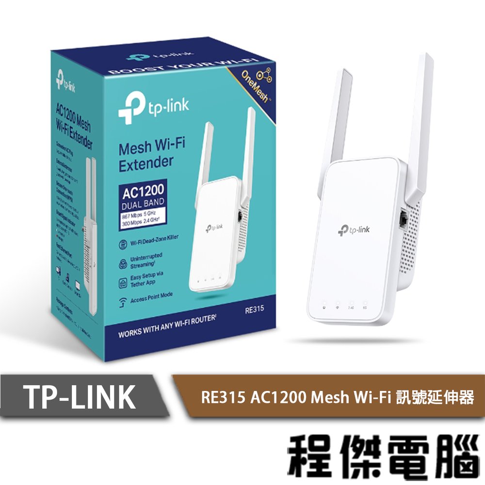 【TP-LINK】RE315 AC1200 Mesh Wi-Fi 訊號延伸器 實體店家『高雄程傑電腦』
