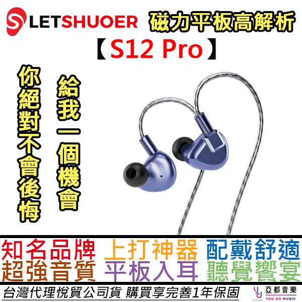 分期免運 贈收納盒/替換接孔 鑠耳 LETSHUOER S12 PRO 平板震膜 耳機 入耳式 可換線 公司貨 一年保固