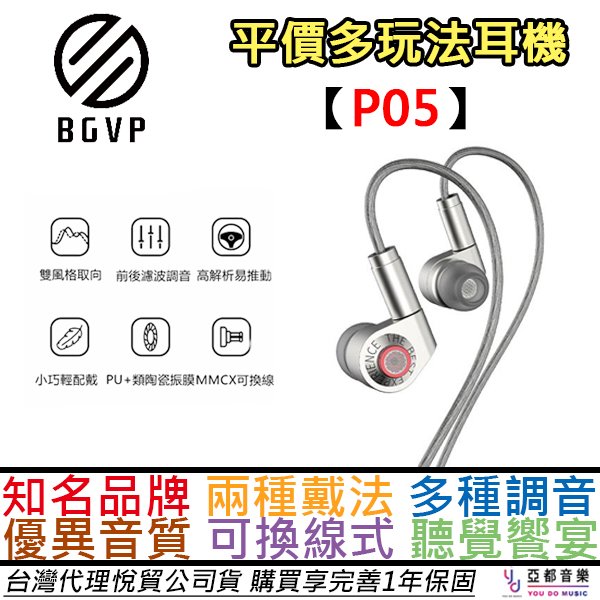 分期免運 贈收納袋/耳塞組 BGVP P05 單動圈 耳道式 耳機 可換線 入耳式 公司貨 ACG 女毒 公司貨 保固一