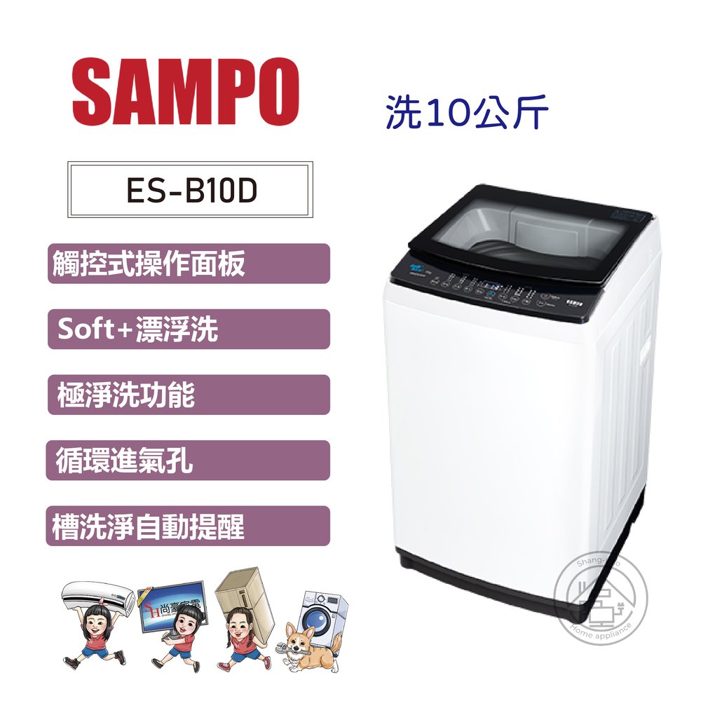 ✨尚豪家電-台南✨SAMPO聲寶 10KG變頻觸控靜洗洗衣機ES-B10D【含運+基本安裝】私優惠價