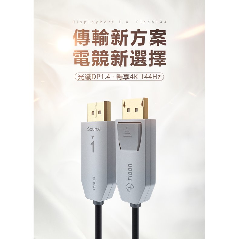 菲伯爾FIBBR DisplayPort 1.4 Flash 144 光纖顯示器連接線(10m)