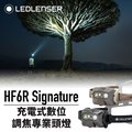 德國Ledlenser HF6R Signature充電式數位調焦專業頭燈