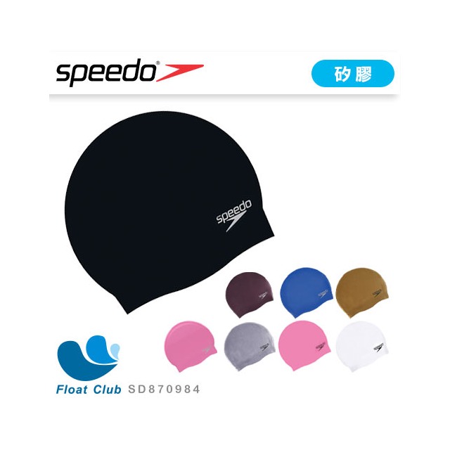 【Speedo】成人矽膠彈性泳帽 矽膠泳帽 彈性泳帽 防水泳帽 Plain Moulded SD870984