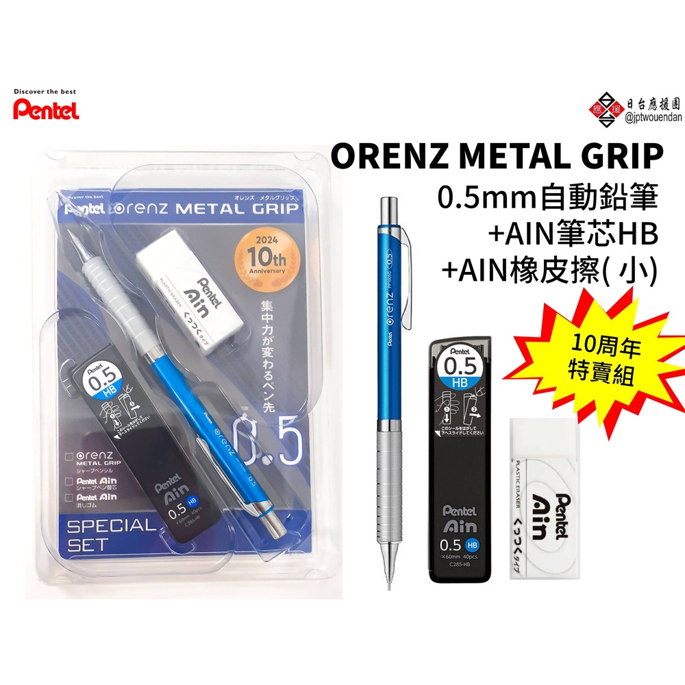 飛龍Pentel 金屬低重心ORENZ 自動鉛筆0.5mm+HB筆芯+AIN橡皮擦 10周年特賣組