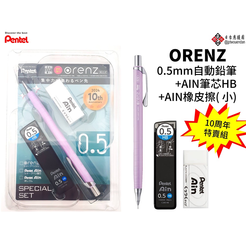 Pentel飛龍 ORENZ 0.5mm 細字自動鉛筆+HB筆芯+AIN橡皮擦 10周年特賣組
