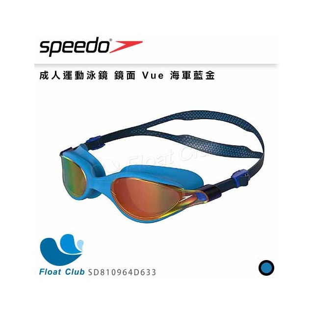 【SPEEDO】成人運動泳鏡 鏡面 Vue 海軍藍金 SD810964D633
