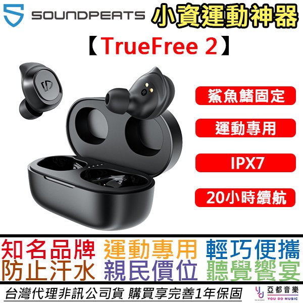 分期免運 贈替換耳塞組/收納盒 Soundpeats Ture Free 2 入耳式 真無線 藍芽 耳機 防水 公司貨