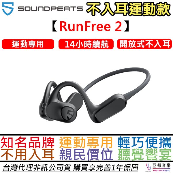 分期免運 贈充電線 Soundpeats Run Free 2 開放式 藍芽 耳機 不入耳 運動 專用 公司貨 一年保固