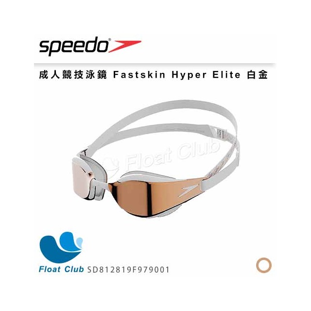 【SPEEDO】成人競技泳鏡 Fastskin Hyper Elite 白金 SD812819F979001