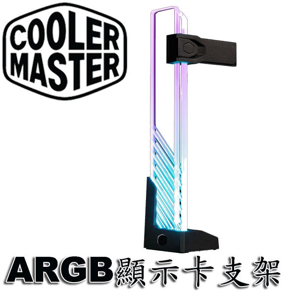 【MR3C】含稅附發票 CoolerMaster ARGB 強化玻璃 顯示卡支撐架