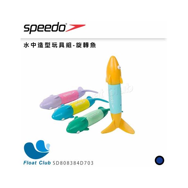 【SPEEDO】水中造型玩具組旋轉魚 SD808384D703