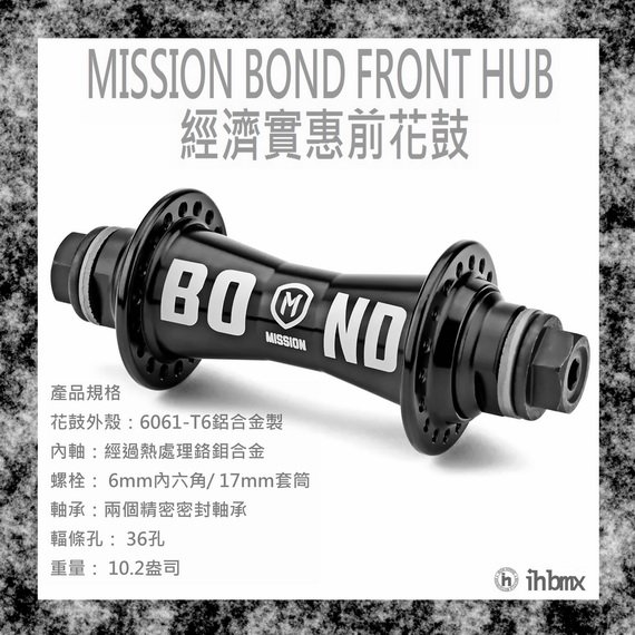 [I.H BMX] MISSION BOND FRONT HUB 前花鼓 特技車/土坡車/自行車/下坡車/攀岩車/滑板/直排輪/DH