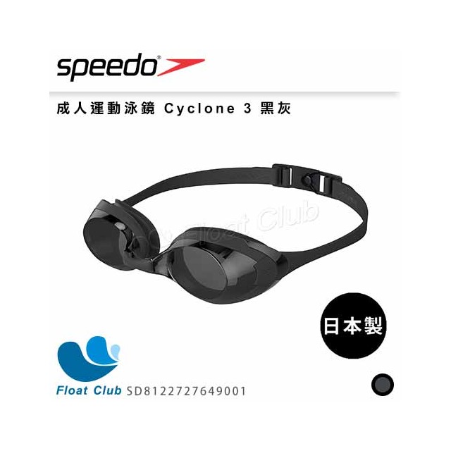 【SPEEDO】成人運動泳鏡 Cyclone 3 黑灰 SD8122727649001