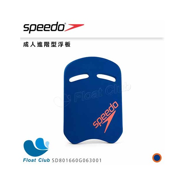 【SPEEDO】成人進階型浮板 深藍 SD801660G063001