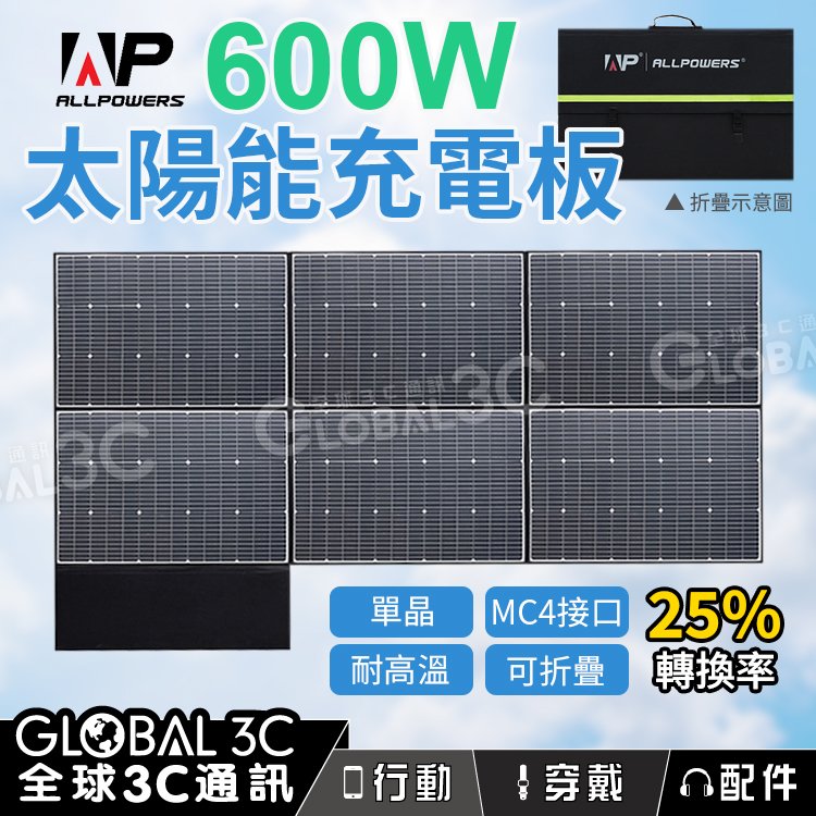ALLPOWERS 600W 太陽能板 單晶矽 25%高轉換效率 單晶矽 MC4接口 耐高溫 防潑水防塵 可折疊攜帶