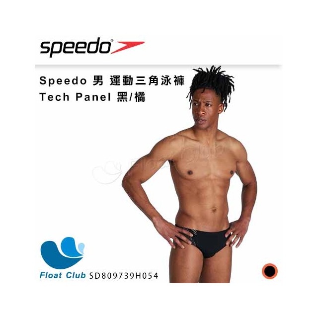 【SPEEDO】男 運動三角泳褲 Tech Panel SD809739H054