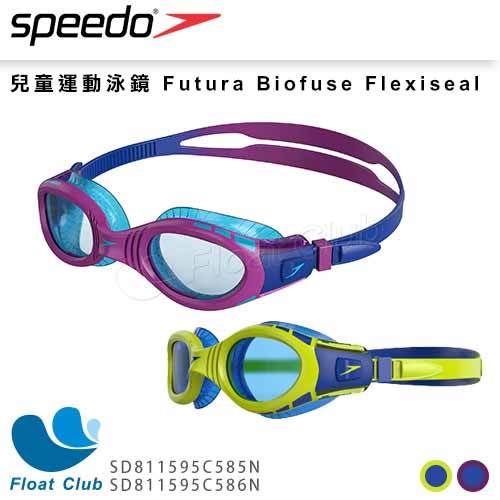 【SPEEDO】兒童運動泳鏡 Futura Biofuse Flexiseal SD811595C585N