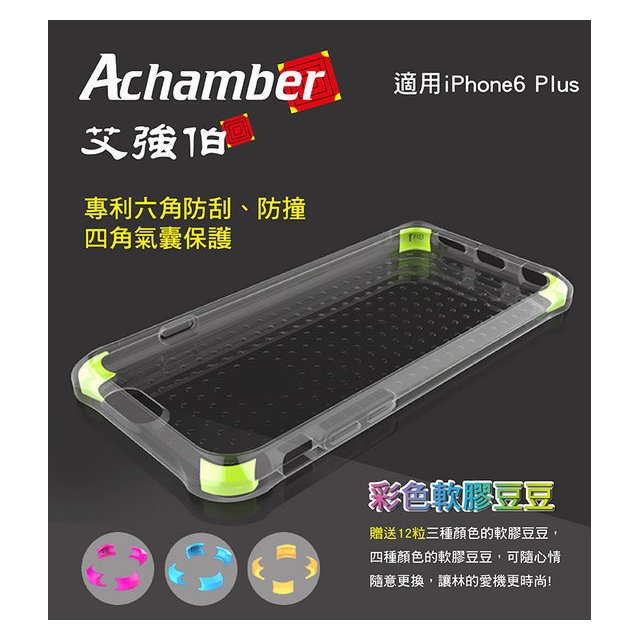 Achamber 艾強伯 iPhone 6 Plus / 6S Plus 四角氣囊專利防摔保護殼 透明殼 手機殼【出清】