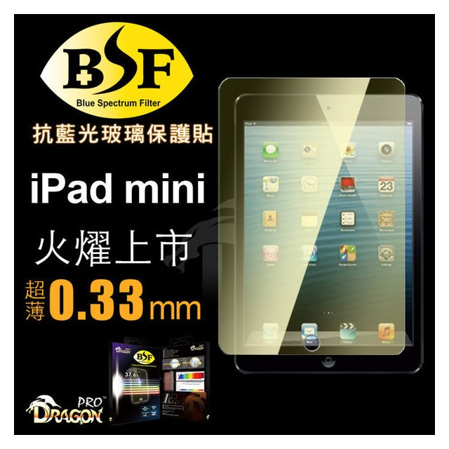 Dragonpro 系列 BSF 抗藍光玻璃保貼 0.33mm for iPad mini /mini2 / 3【出清】