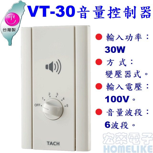 【宏萊電子】VT-30 30W喇叭 音量控制器