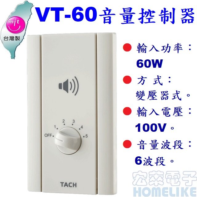 【宏萊電子】VT-60 60W喇叭 音量控制器