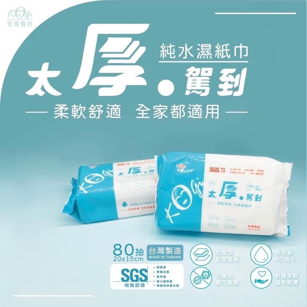台灣製造 太厚駕到RO純水加厚款濕紙巾80抽（藍白款）