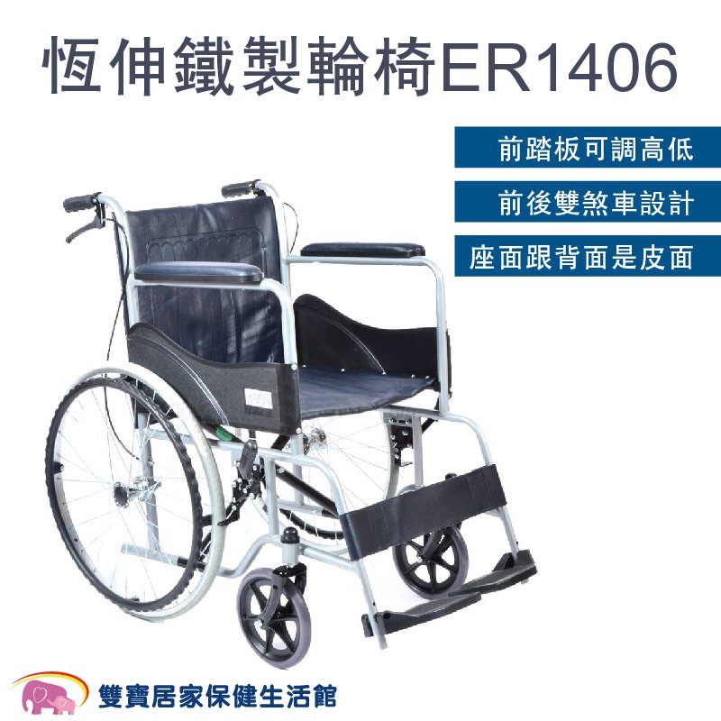 恆伸鐵製輪椅ER-1406 烤漆雙煞 居家輪椅 家用輪椅 ER1406 醫院輪椅 捐贈輪椅 鐵輪椅